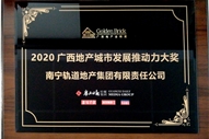 軌道地產(chǎn)公司獲得廣西地產(chǎn)金磚獎(jiǎng)2020廣西地產(chǎn)城市發(fā)展推動力大獎(jiǎng)
